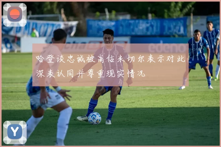 哈登谈忠诚被高估米切尔表示对此深表认同并尊重现实情况